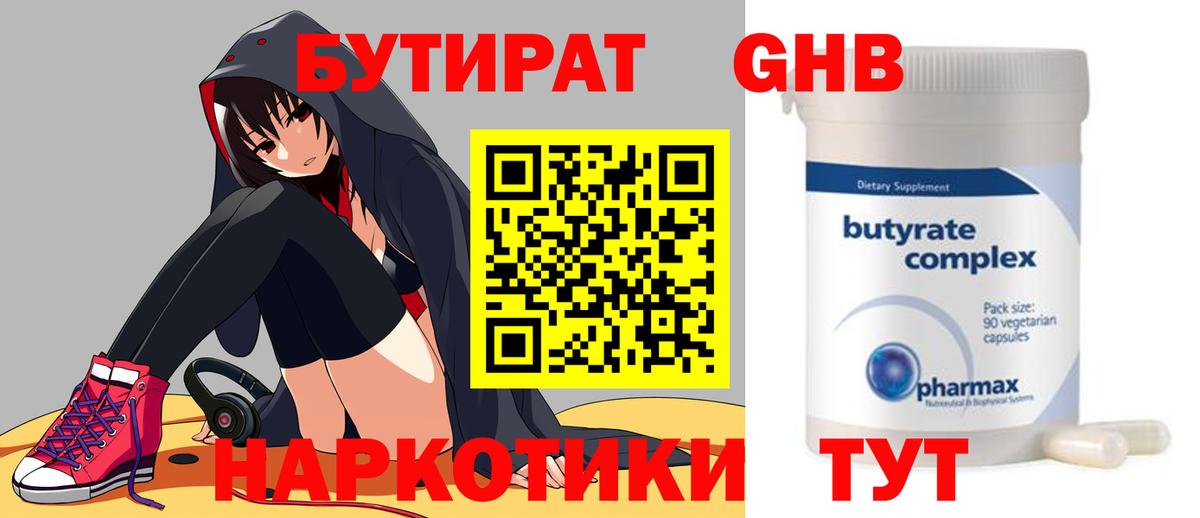 Бутират GHB Александров