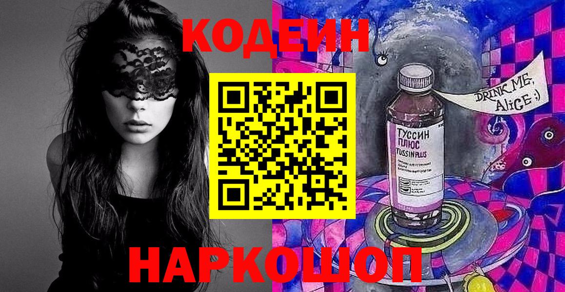 Codein Purple Drank  Кодеиновый сироп Lean напиток Lean (лин)  Александров  Вход с VPN 
