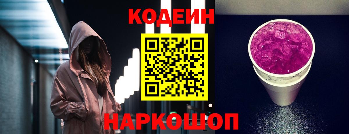 Codein напиток Lean (лин) Александров